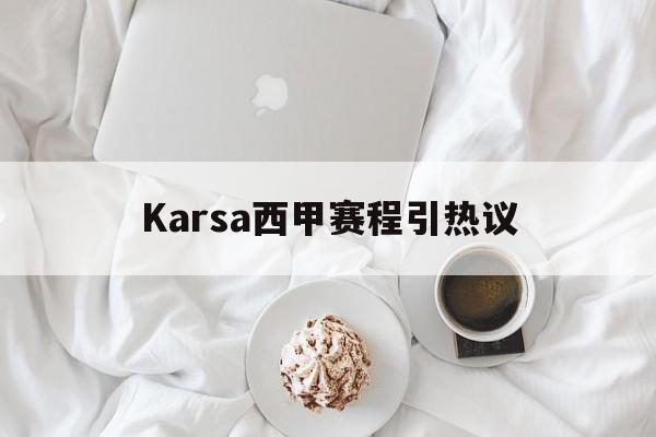 Karsa西甲赛程引热议(karsa现在是哪个战队2024) Karsa西甲赛程引热议(karsa现在是哪个战队2024)