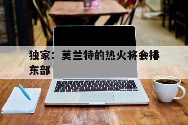 独家：莫兰特的热火将会排东部(灰熊队莫兰特率众将满血复出)|多宝电竞官网
